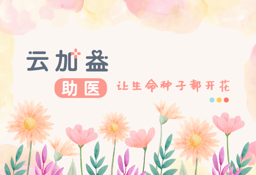 云加益 · 助医项目介绍