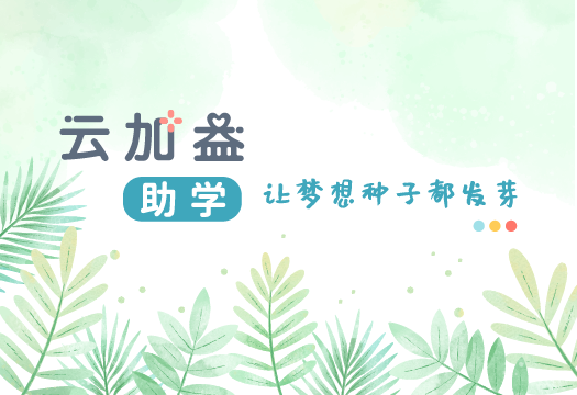 云加益 · 助学项目介绍